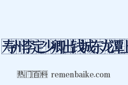 寿州李定少卿出钱城东龙潭上是什么意思的图片